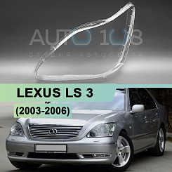 Стекло фары LEXUS LS 3 (2003-2006) рестайлинг (левое)