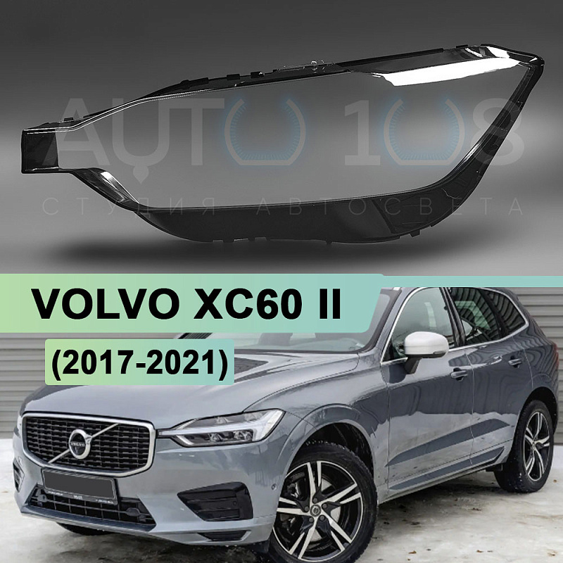 Стекло фары VOLVO XC60 II (2017-2021) дорестайлинг (левое)