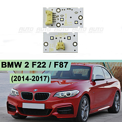 Плата подсветки ДХО BMW 2 F22 / F87 (2014-2017) левая фара (к-т 2шт)