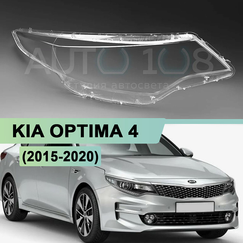 Стекло фары KIA OPTIMA 4 (2015-2020) (правое)