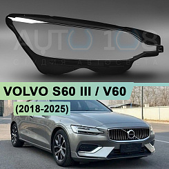 Стекло фары VOLVO S60 III / V60 (2018-н.в.) (правое)