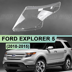 Стекло фары FORD EXPLORER 5 (2010-2015) дорестайлинг (левое)
