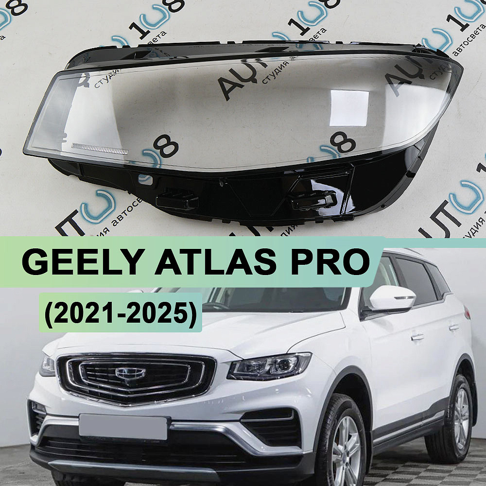 Стекло фары GEELY ATLAS PRO (2021-2025) ГАЛОГЕН (левое)