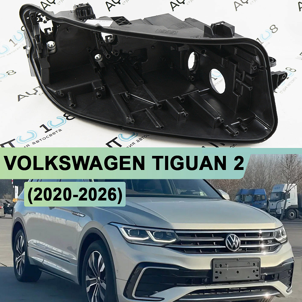 Корпус фары VOLKSWAGEN TIGUAN 2 (2020-2026) рестайлинг IQ LED (правый)