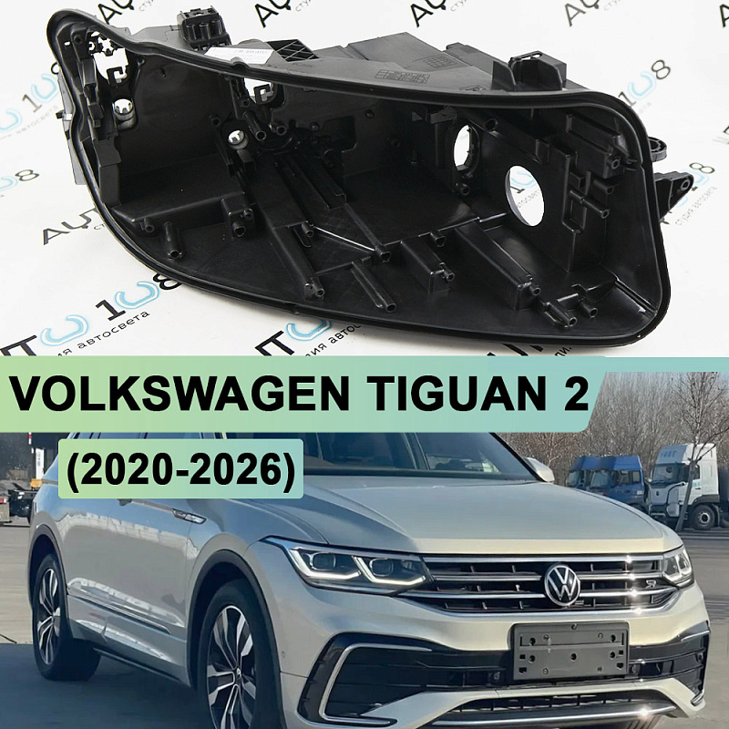 Корпус фары VOLKSWAGEN TIGUAN 2 (2020-2026) рестайлинг IQ LED (правый)