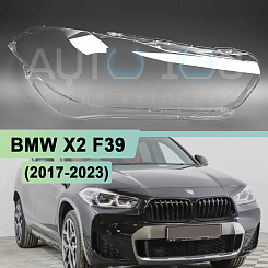 Стекло фары BMW X2 F39 (2017-2023) LED (правое)