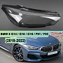 Стекло фары BMW 8 G14 / G15 / G16 / F91 / F92 (2018-2022) дорестайлинг (правое) по выгодной цене