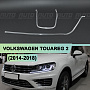 Световоды для фары VOLKSWAGEN TOUAREG NF (2014-2018) рестайлинг левой