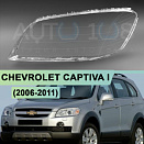 Стекло фары CHEVROLET CAPTIVA I (2006-2011) (левое)