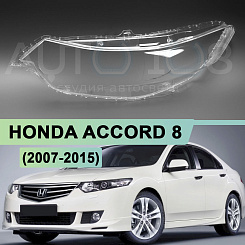 Стекло фары HONDA ACCORD 8 (2007-2015) (левое)