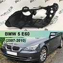 Корпус фары BMW 5 E60 (2007-2010) рестайлинг AFS (левый)