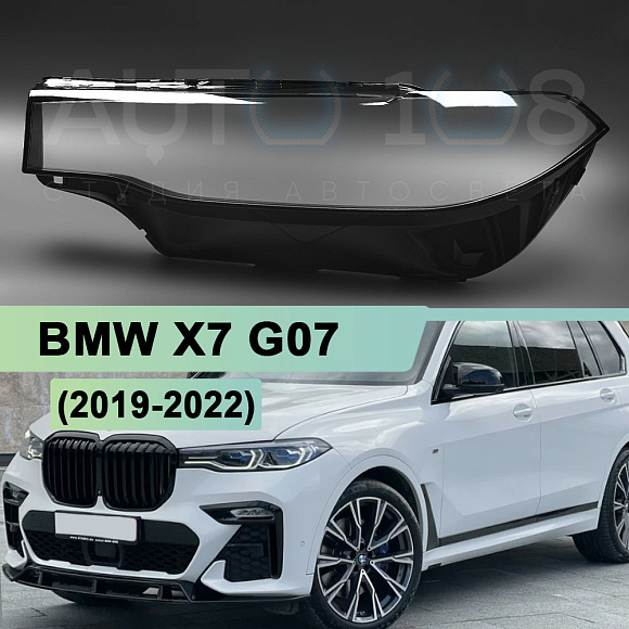 Стекло фары BMW X7 G07 (2019-2022) дорестайлинг (левое) по выгодной цене
