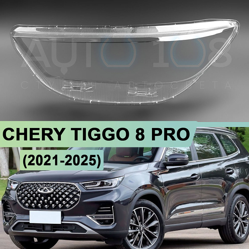 Стекло фары CHERY TIGGO 8 PRO (2021-2025) (левое)