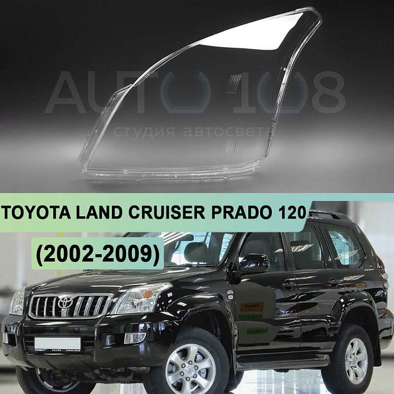Стекло фары TOYOTA LAND CRUISER PRADO 120 (2002-2009) (левое)