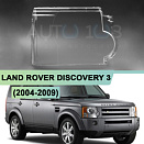 Стекло фары LAND ROVER DISCOVERY 3 (2004-2009) (правое)
