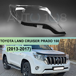 Стекло фары TOYOTA LAND CRUISER PRADO 150 (2013-2017) 1-й рестайлинг (правое)