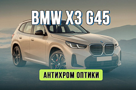 Тюнинг фар BMW X3 G45 – антихром оптики под ключ