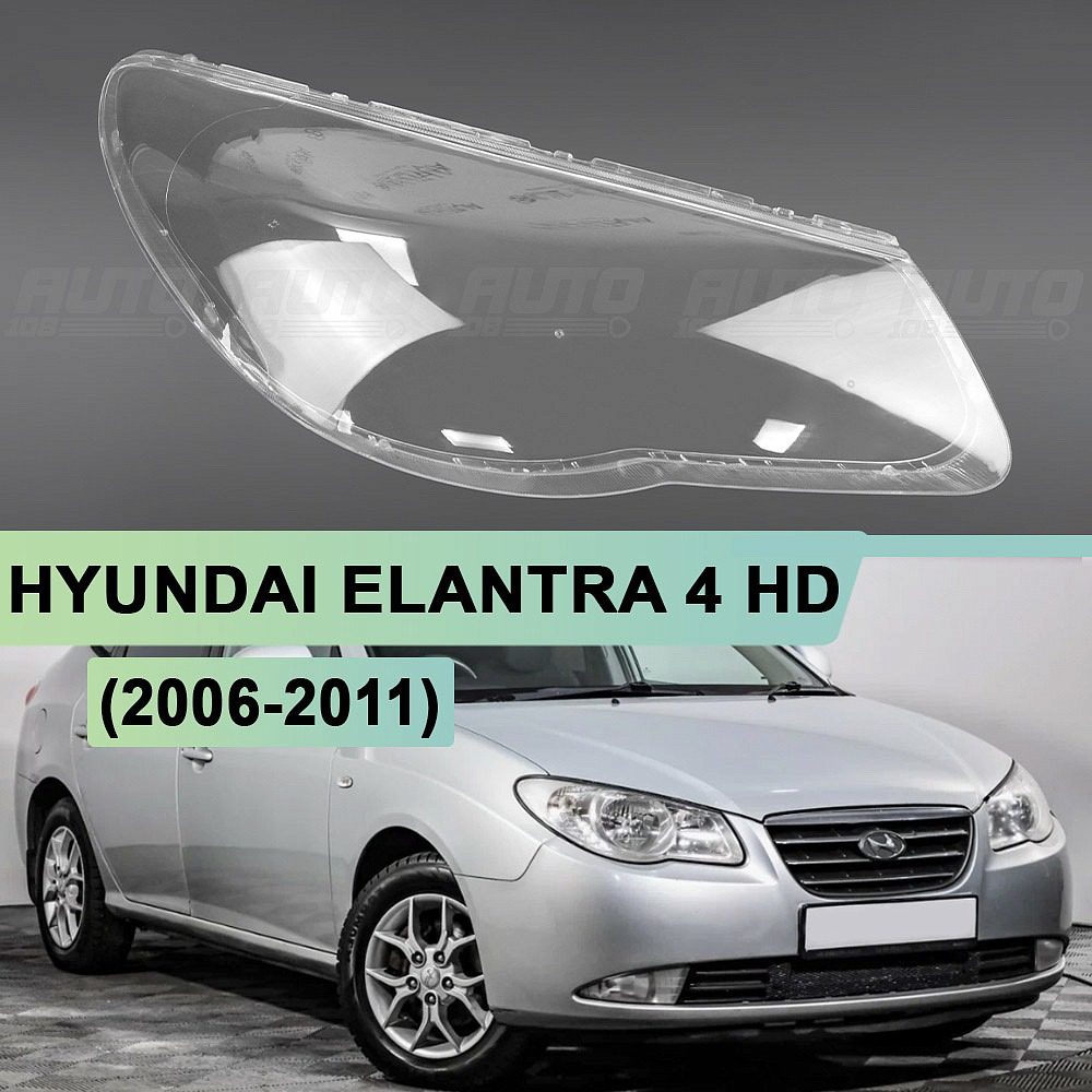 Стекло фары HYUNDAI ELANTRA 4 HD (2006-2011) (правое)