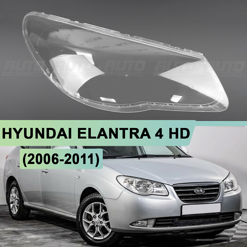 Стекло фары HYUNDAI ELANTRA 4 HD (2006-2011) (правое)