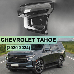 Стекло фары CHEVROLET TAHOE (2020 - 2024) (левое)