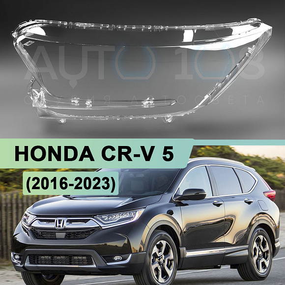 Стекло фары HONDA CR-V 5 (2016-2023) (левое) по выгодной цене