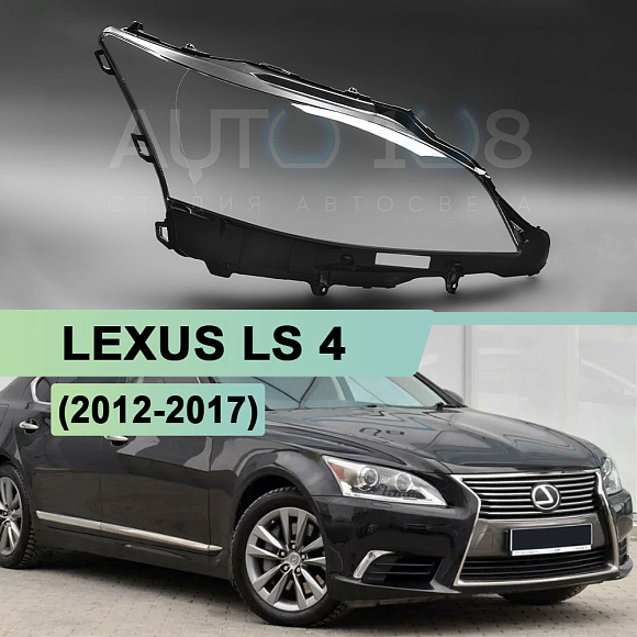 Стекло фары LEXUS LS 4 (2012-2017) 2-й рестайлинг (ксенон) (правое) по выгодной цене