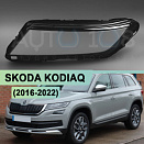 Стекло фары SKODA KODIAQ (2016-2022) дорестайлинг верхнее (левое)
