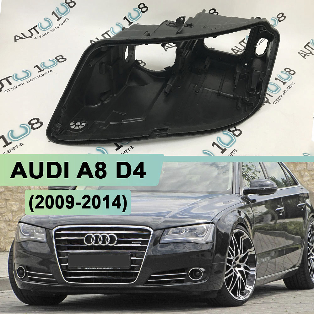 Корпус фары AUDI A8 D4 (2009-2014) дорестайлинг ксенон (левый)