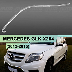 Световоды для фары Mercedes GLK X204 (2012-2015) рестайлинг левой
