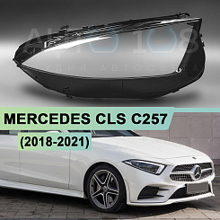 Стекло фары MERCEDES CLS CLASS С257 (2018-2021) дорестайлинг (правое)