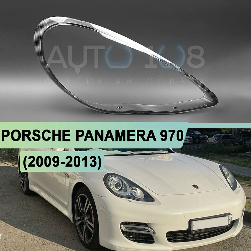Стекло фары PORSCHE PANAMERA 970 (2009-2013) дорестайлинг (правое)