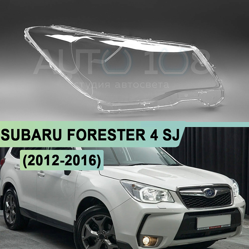 Стекло фары SUBARU FORESTER 4 SJ (2012-2016) (правое)