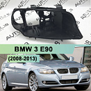 Корпус фары BMW 3 E90 (2008-2013) рестайлинг КСЕНОН (правый)