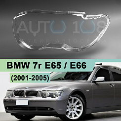 Стекло фары BMW 7r E65 / E66 (2001- 2005) дорестайлинг (левое)