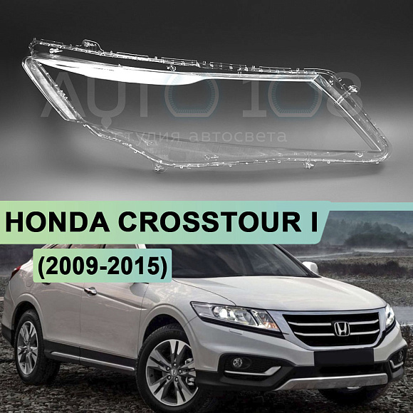 Стекло фары HONDA CROSSTOUR I (2009-2015) (правое) по выгодной цене