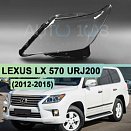 Стекло фары LEXUS LX 570 URJ200 (2012-2015) рестайлинг ЧЕРНЫЙ кант (левое)