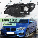 Корпус фары BMW 2 F22 (2014-2017) КСЕНОН (левый)