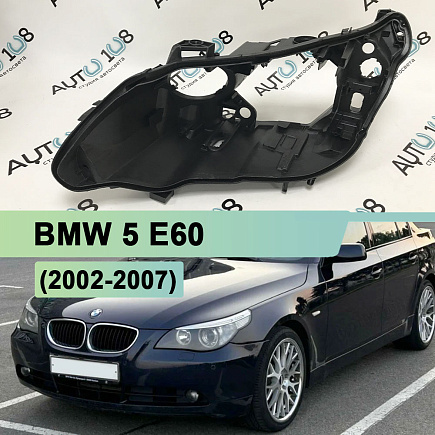 Корпус фары BMW 5 E60 (2002-2007) дорестайлинг (левый) по выгодной цене