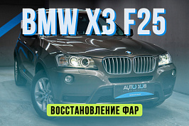 BMW X3 F25 — замена стекол, установка линз Aozoom Dragon, бронирование полиуретаном