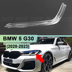 Световод для фары BMW 5 G30 (2020-2023) рестайлинг левой (внешний) Adaptive LED и Laser