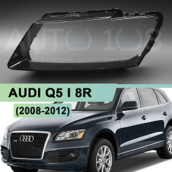 Стекло фары AUDI Q5 I 8R (2008-2012) дорестайлинг (левое)