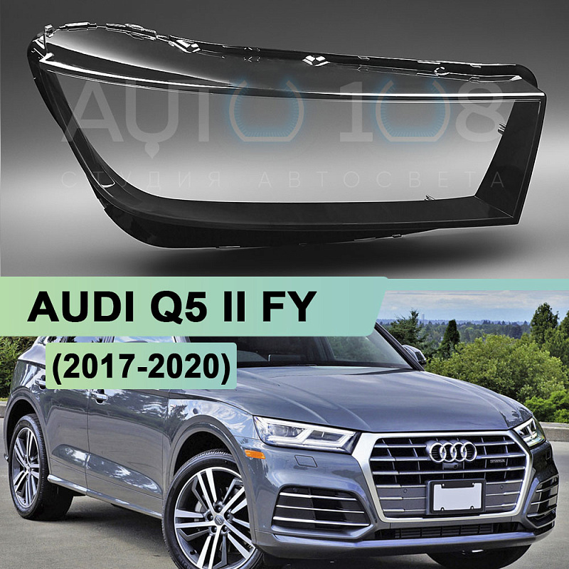 Стекло фары AUDI Q5 II FY (2017-2020) дорестайлинг (правое)