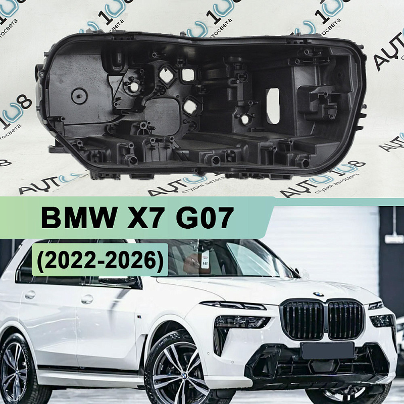 Корпус фары BMW X7 G07 (2022-2026) рестайлинг основной (нижний) (правый)