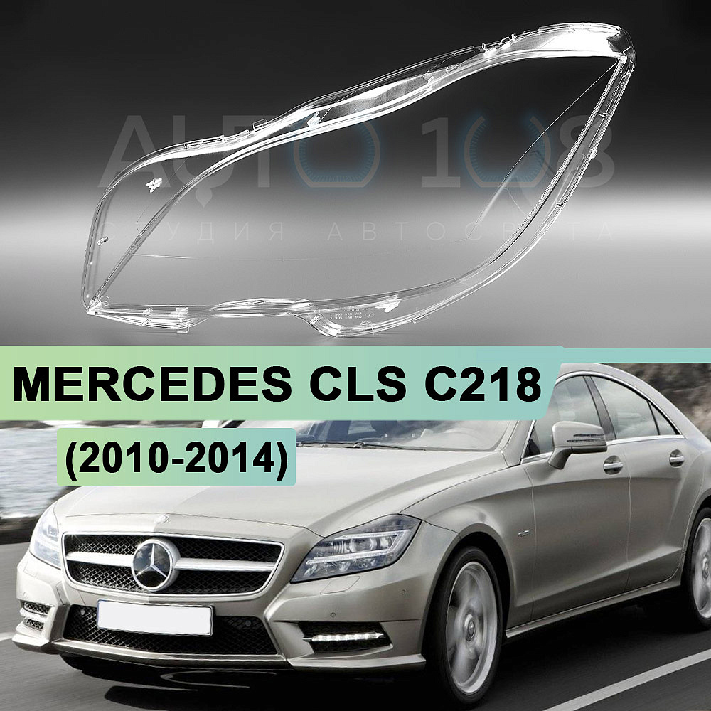 Стекло фары MERCEDES CLS CLASS C218 (2010-2014) дорестайлинг (левое)