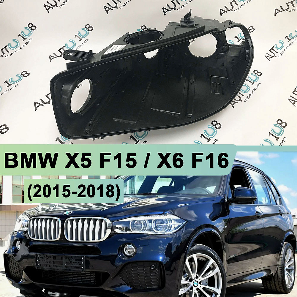 Корпус фары BMW X5 F15 / X6 F16 (2015-2018) Full LED (левый)