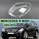 Стекло фары MERCEDES R-class W251 (2005-2010) (левое)