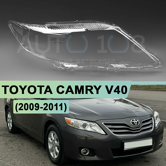 Стекло фары TOYOTA CAMRY V40 (2009-2011) рестайлинг (правое) по выгодной цене