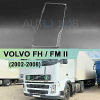 Стекло фары VOLVO FH / FM II (2002-2008) (левое) — фото 1