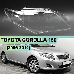 Стекло фары TOYOTA COROLLA 150 (2006-2010) СЕДАН дорестайлинг (правое)