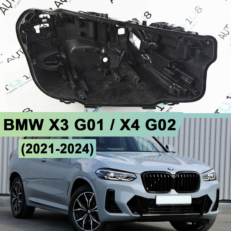 Корпус фары BMW X3 G01 / X4 G02 (2021-2024) рестайлинг LED (правый)
